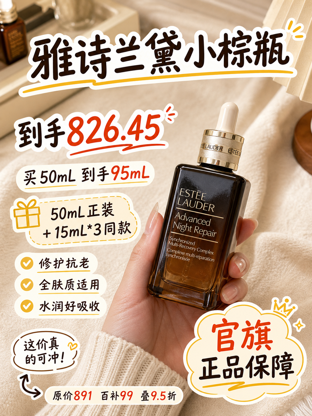 826.45元拿下95mL雅诗兰黛小棕瓶精华露,熬夜修护更稳,抗老打底更服帖